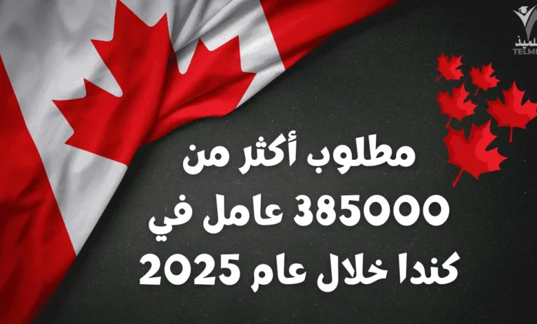 مطلوب أكثر من 385000 عامل في كندا خلال عام 2025