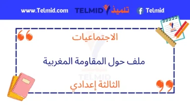 ملف حول المقاومة المغربية