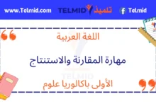 مهارة المقارنة والاستنتاج