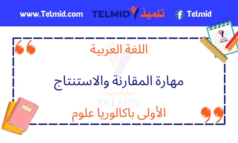 مهارة المقارنة والاستنتاج