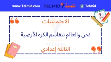 نحن والعالم نتقاسم الكرة الأرضية