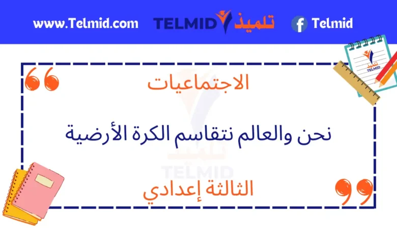 نحن والعالم نتقاسم الكرة الأرضية