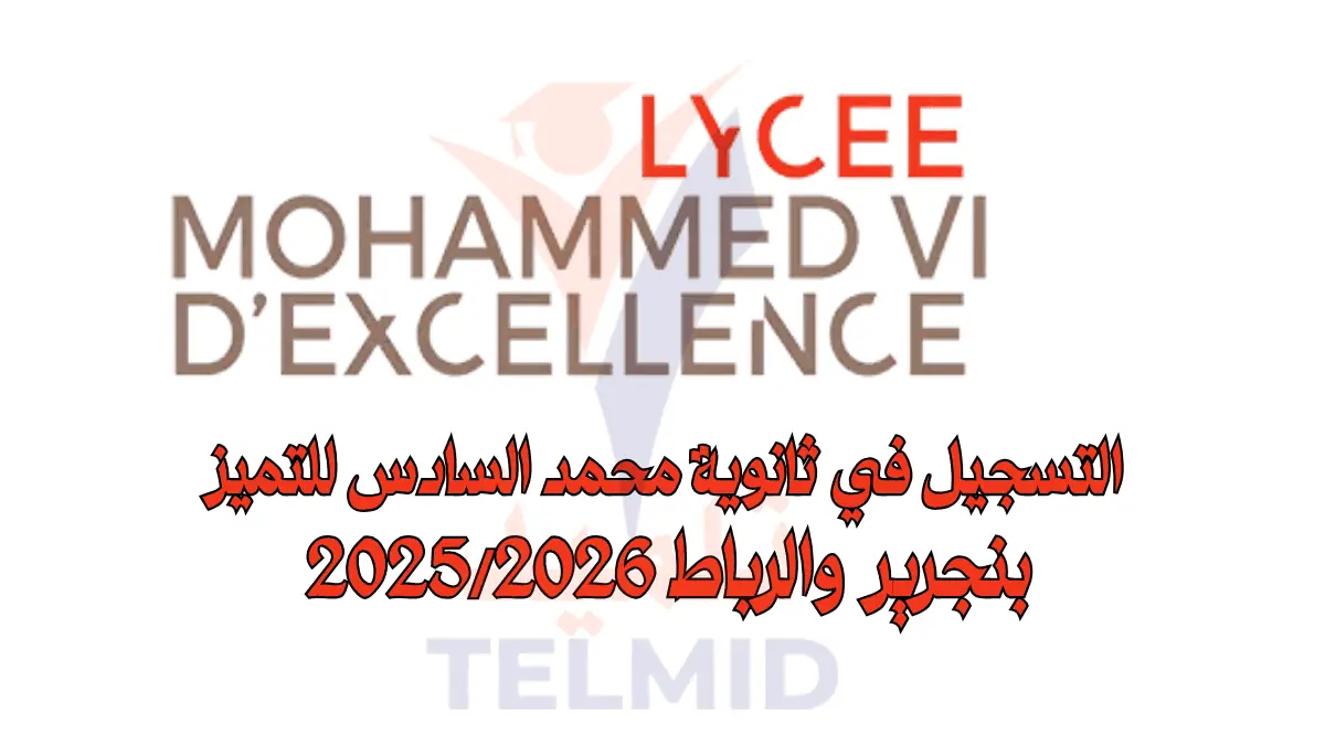 التسجيل في ثانوية محمد السادس للتميز بنجرير والرباط 20252026