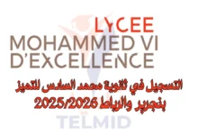 التسجيل في ثانوية محمد السادس للتميز بنجرير والرباط 20252026