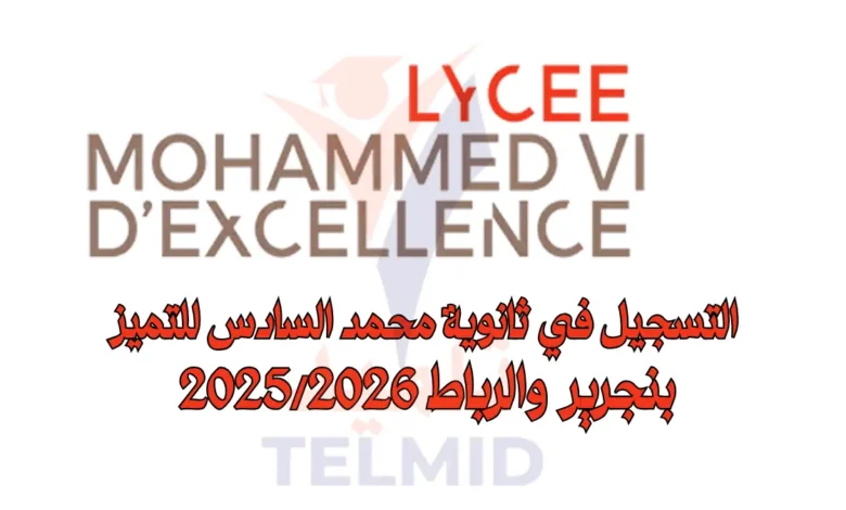 التسجيل في ثانوية محمد السادس للتميز بنجرير والرباط 20252026