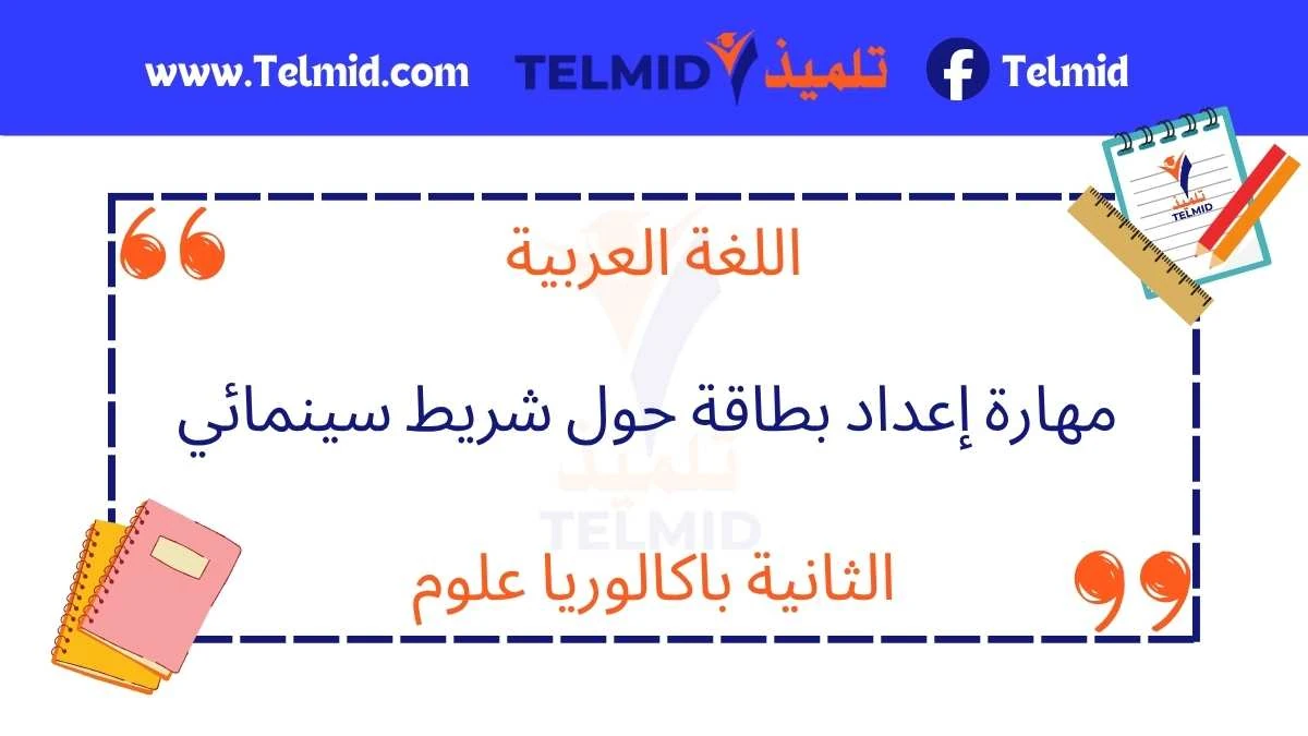 مهارة إعداد بطاقة حول شريط سينمائي