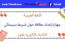 مهارة إعداد بطاقة حول شريط سينمائي