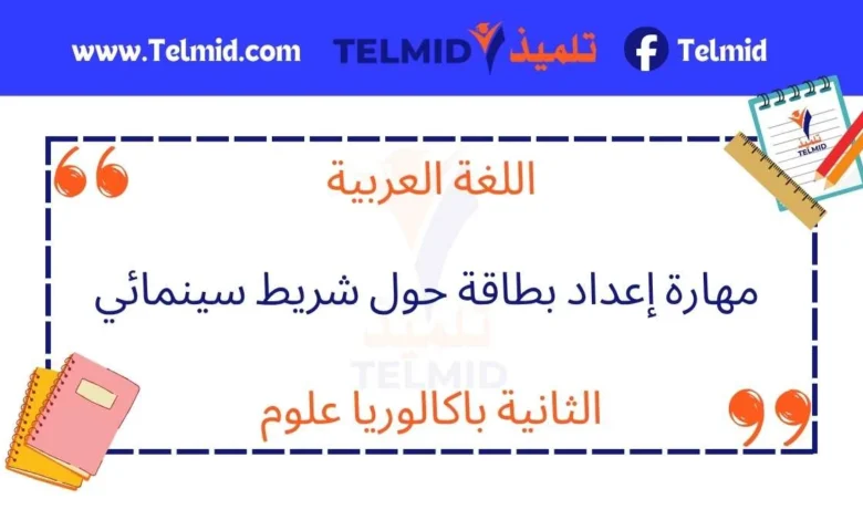 مهارة إعداد بطاقة حول شريط سينمائي