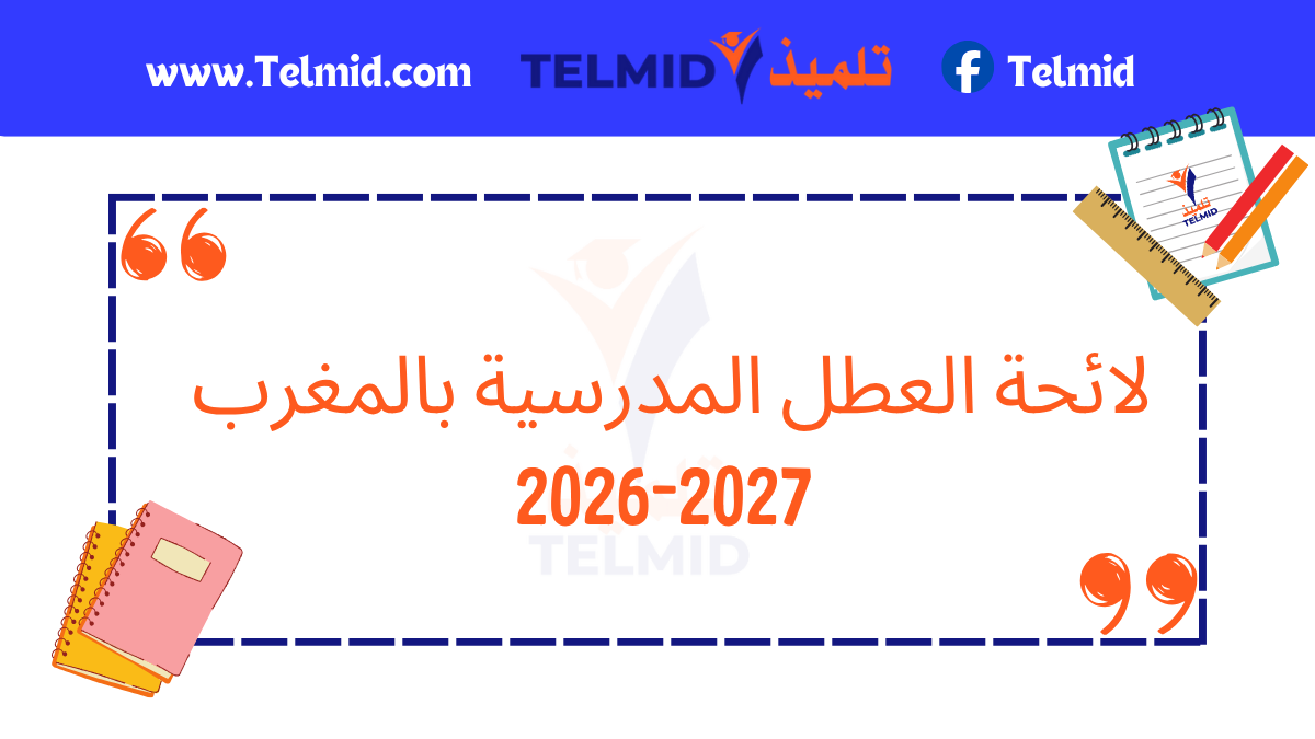 لائحة العطل المدرسية بالمغرب 2026-2027