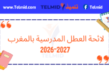لائحة العطل المدرسية بالمغرب 2026-2027