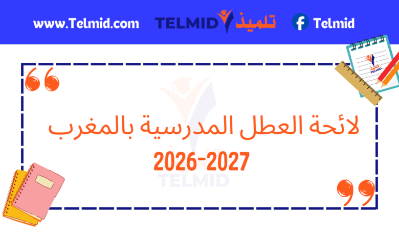 لائحة العطل المدرسية بالمغرب 2026-2027